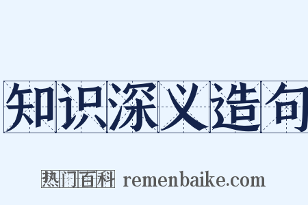 知识深义造句是什么意思的图片